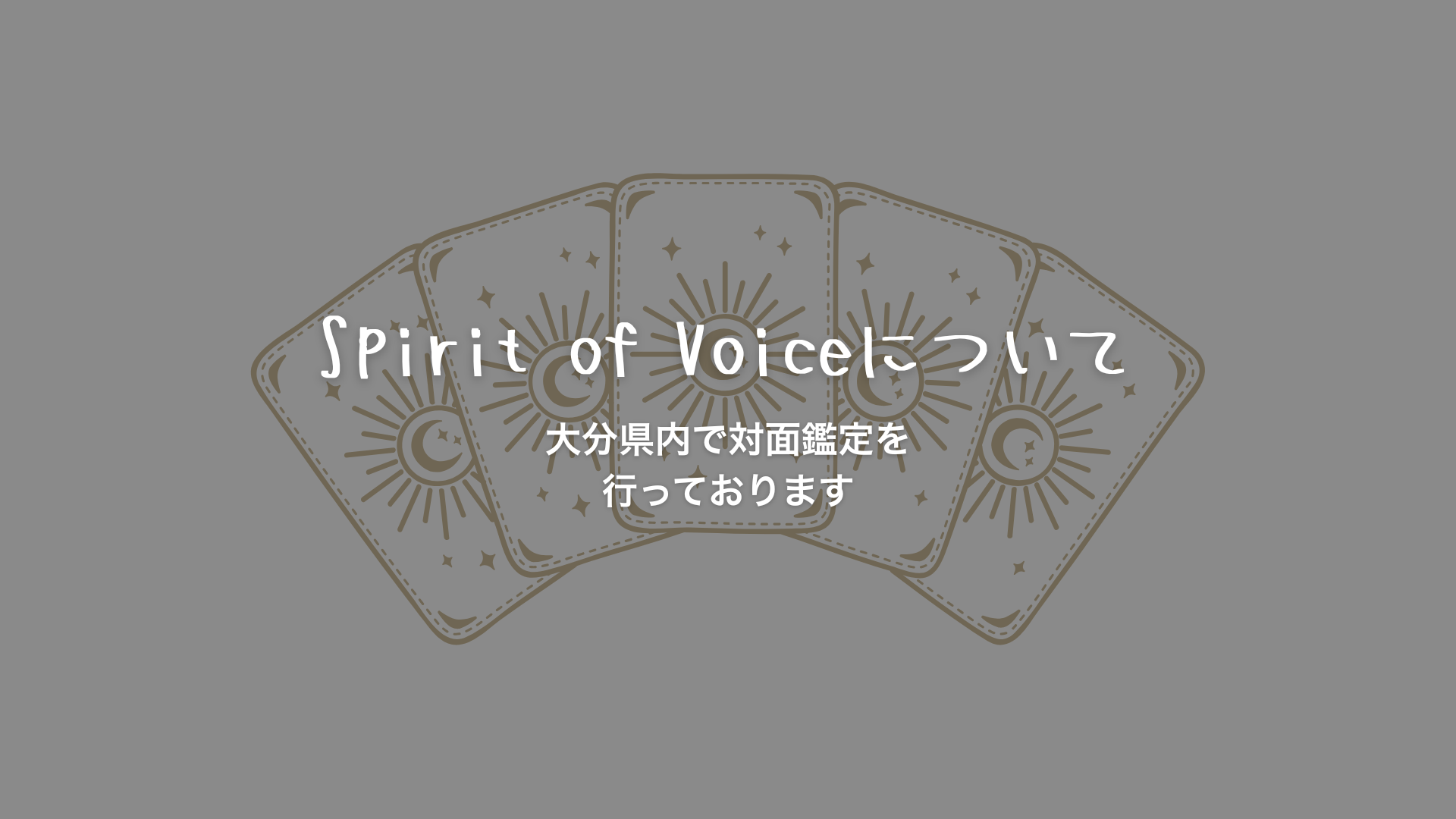 Spirit of Voiceについて