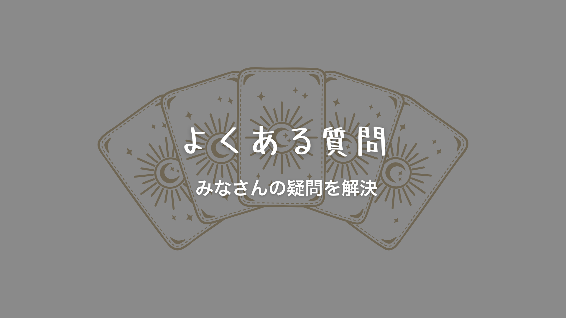 よくある質問