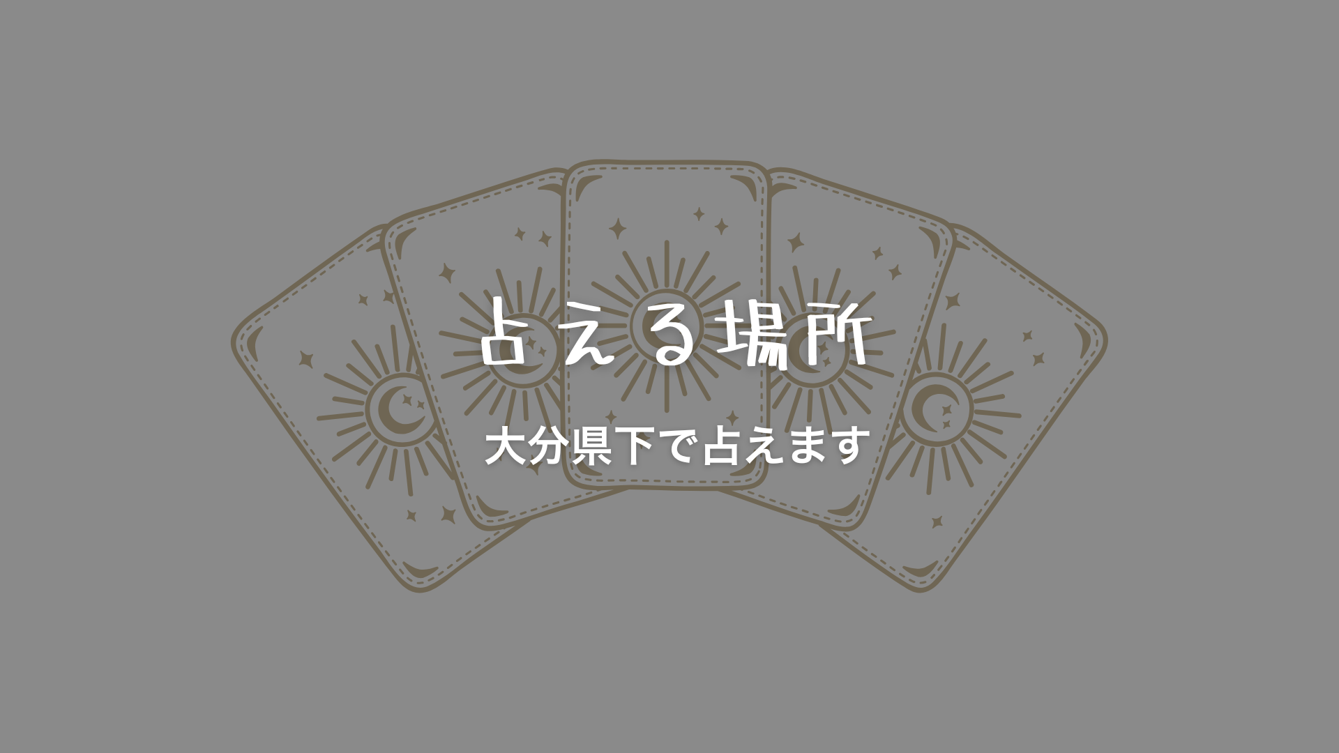占える場所