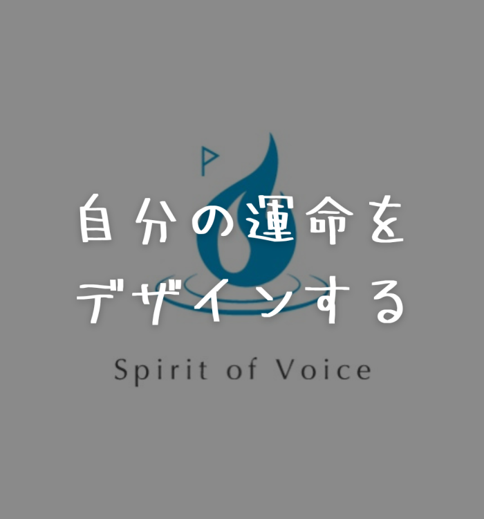 自分の運命をデザインする