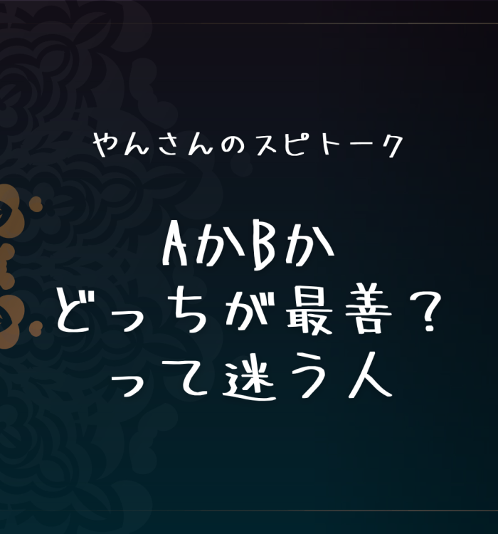 AかBかどっちが最善？って迷う人