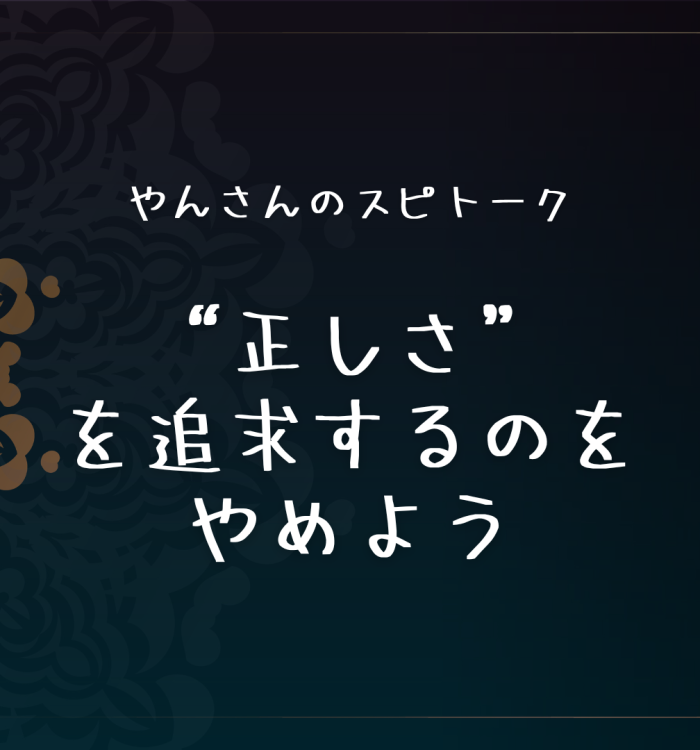 “正しさ”を追求するのをやめよう