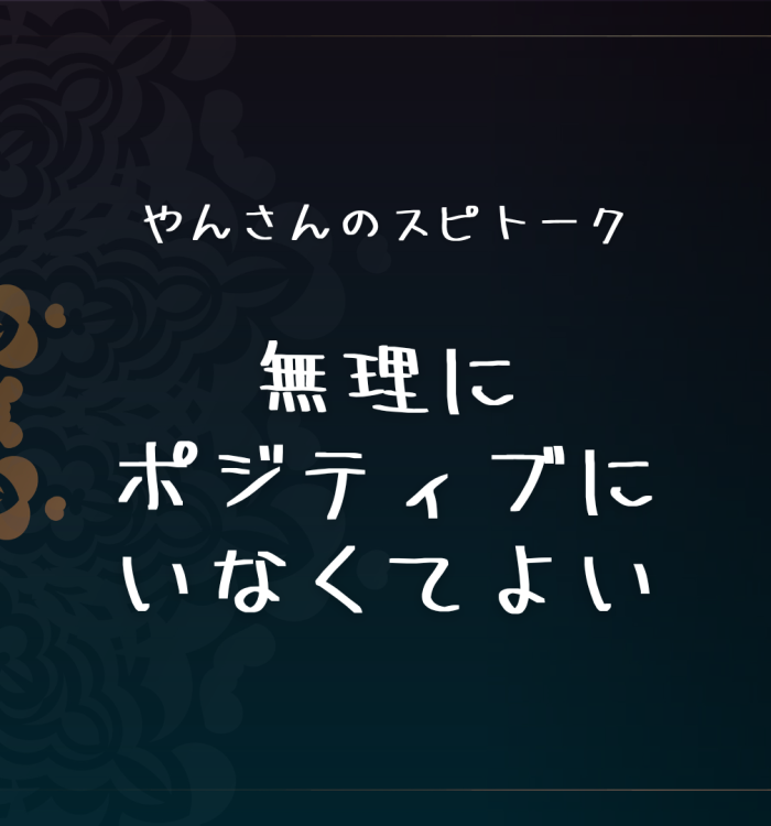 無理にポジティブにいなくてよい