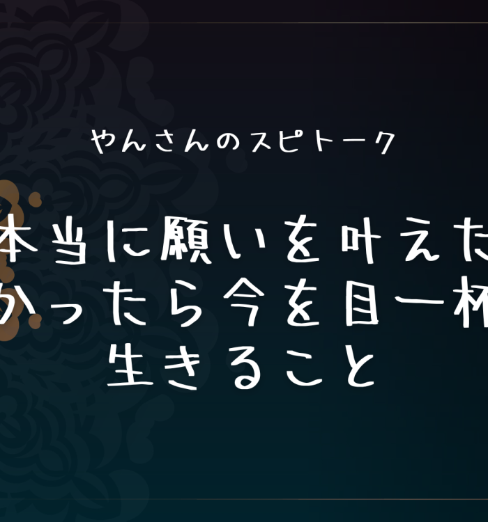 本当に願いを叶えたかったら今を目一杯生きること