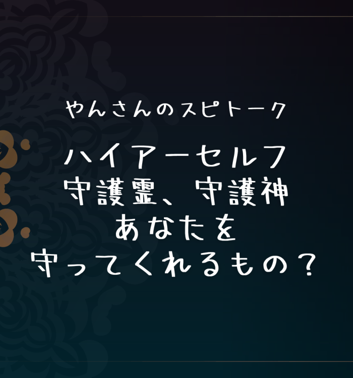 ハイアーセルフ、守護霊、守護神…あなたを守ってくれるもの？